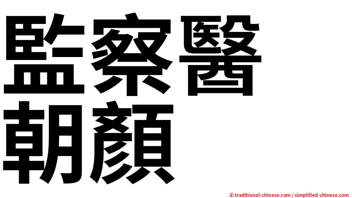 監察醫　朝顏